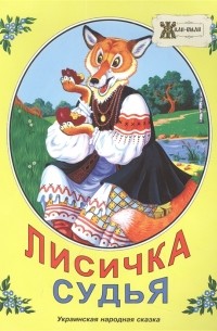 Дидковская Е.М. - Лисичка судья Украинская народная сказка