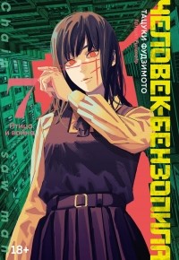 Тацуки Фудзимото - Человек-Бензопила. Книга 7.