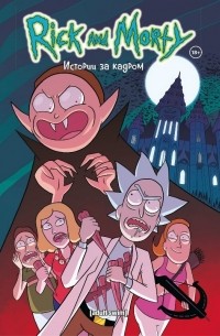  - Рик и Морти. Книга 3. Истории за кадром