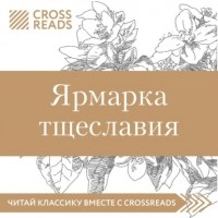 Елена Москвичева - Саммари книги «Ярмарка тщеславия»
