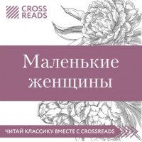 Елена Москвичева - Саммари книги «Маленькие женщины»