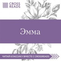 Мария Муханова - Саммари книги «Эмма»