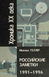 Михаил Геллер - Российские заметки 1991-1996