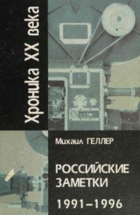 Михаил Геллер - Российские заметки 1991-1996