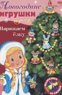  - Новогодние игрушки. Наряжаем елку. Выпуск 2. Вырежи и склей