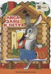 Дидковская Е.М. - Лиса, заяц и петух. Русская народная сказка