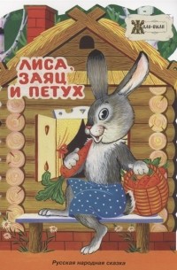 Лиса, заяц и петух. Русская народная сказка