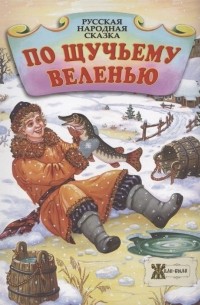 По щучьему велению. Русская народная сказка