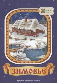 Дидковская Е.М. - Зимовье. Русская народная сказка