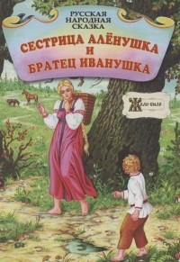  - Сестрица Алёнушка и братец Иванушка. Русская народная сказка