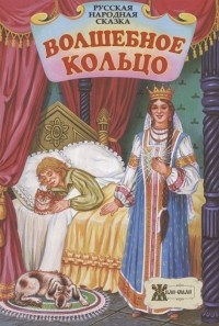Дидковская Е.М. - Волшебное кольцо. Русская народная сказка