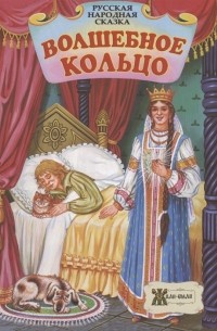 Дидковская Е.М. - Волшебное кольцо. Русская народная сказка