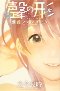 聲の形 公式ファンブック / Koe no Katachi koshiki fanbook