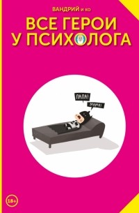  - Все герои у психолога