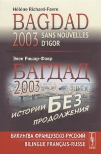 Элен Ришар-Фавр - Багдад 2003 Истории без продолжения Билингва французско-русский Bagdad 2003 Sans nouvelles d Igor Bilingue francais-russe