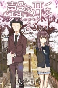 聲の形 2 / Koe no Katachi