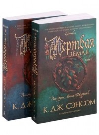 К. Дж. Сэнсом - Мертвая земля. Том 1. Том 2 (комплект из 2 книг)