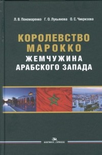  - Королевство Марокко. Жемчужина Арабского Запада. Монография