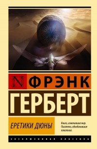 Фрэнк Герберт - Еретики Дюны