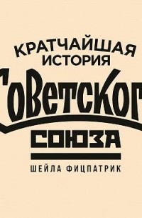 Кратчайшая история Советского Союза