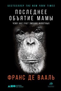 Франс де Вааль - Последнее объятие Мамы. Чему нас учат эмоции животных