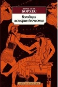 Хорхе Луис Борхес - Всеобщая история бесчестья