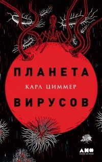 Карл Циммер - Планета вирусов
