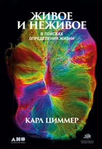 Карл Циммер - Живое и неживое. В поисках определения жизни