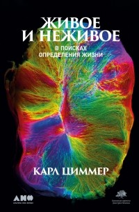 Живое и неживое. В поисках определения жизни