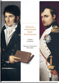Симонетта Марчелло - Люсьен, мятежный брат Наполеона. Семья и власть