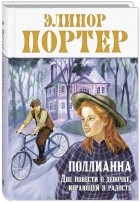 Элинор Портер - Поллианна. Две повести о девочке, играющей в радость (сборник)