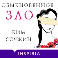 Ким Сочжин  - Обыкновенное зло