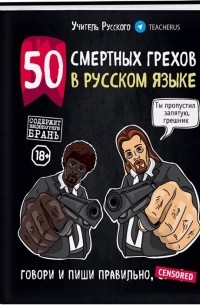 Учитель Русского - 50 смертных грехов в русском языке. Говори и пиши правильно