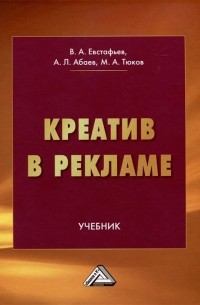 Креатив в рекламе: Учебник