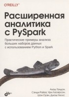  - Расширенная аналитика с PySpark