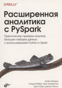  - Расширенная аналитика с PySpark