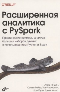 Расширенная аналитика с PySpark