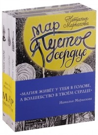 Наталья Маркелова - Мар Трилогия комплект из 3 книг