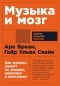  - Музыка и мозг. Как музыка влияет на эмоции, здоровье и интеллект