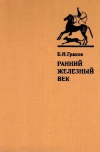 Борис Граков - Ранний железный век (Культуры Западной и Юго-Восточной Европы).