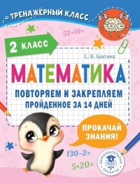 Светлана Бахтина - Математика. Повторяем и закрепляем пройденное в 2 классе за 14 дней