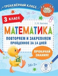 Светлана Бахтина - Математика. Повторяем и закрепляем пройденное в 3 классе за 14 дней