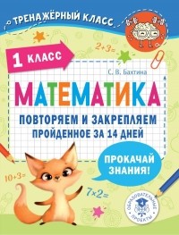 Светлана Бахтина - Математика. Повторяем и закрепляем пройденное в 1 классе за 14 дней