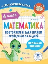 Светлана Бахтина - Математика. Повторяем и закрепляем пройденное в 4 классе за 14 дней