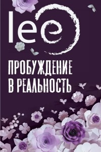 Lee - Пробуждение в реальность: Законы Бытия в вопросах и ответах