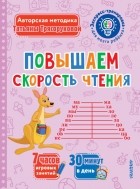 Татьяна Трясорукова - Повышаем скорость чтения