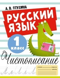 Птухина Александра Викторовна - Русский язык. Чистописание. 1 класс