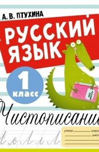 Русский язык. Чистописание. 1 класс