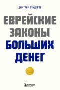 Еврейские законы больших денег