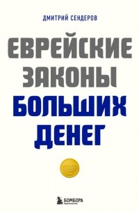 Дмитрий Сендеров - Еврейские законы больших денег